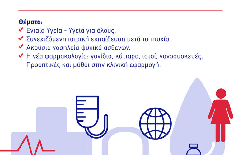 1o Forum Υγείας Ινστιτούτο Επιστημονικών Ερευνών Π.Ι.Σ