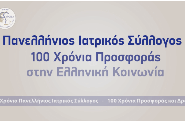 100 Χρόνια Πανελλήνιος Ιατρικός Σύλλογος – Ένας αιώνας προσφοράς στην ελληνική κοινωνία